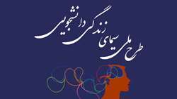 فراخوان اجرای طرح سیمای زندگی دانشجویی ویژه کلیه دانشجویان سال تحصیلی 1403-1402